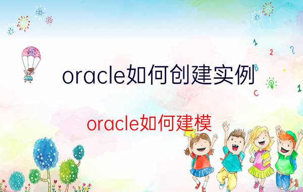 oracle如何创建实例 oracle如何建模？